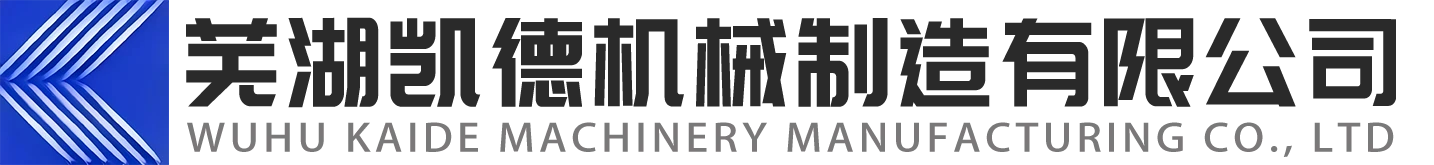 芜湖凯德机械制造有限公司