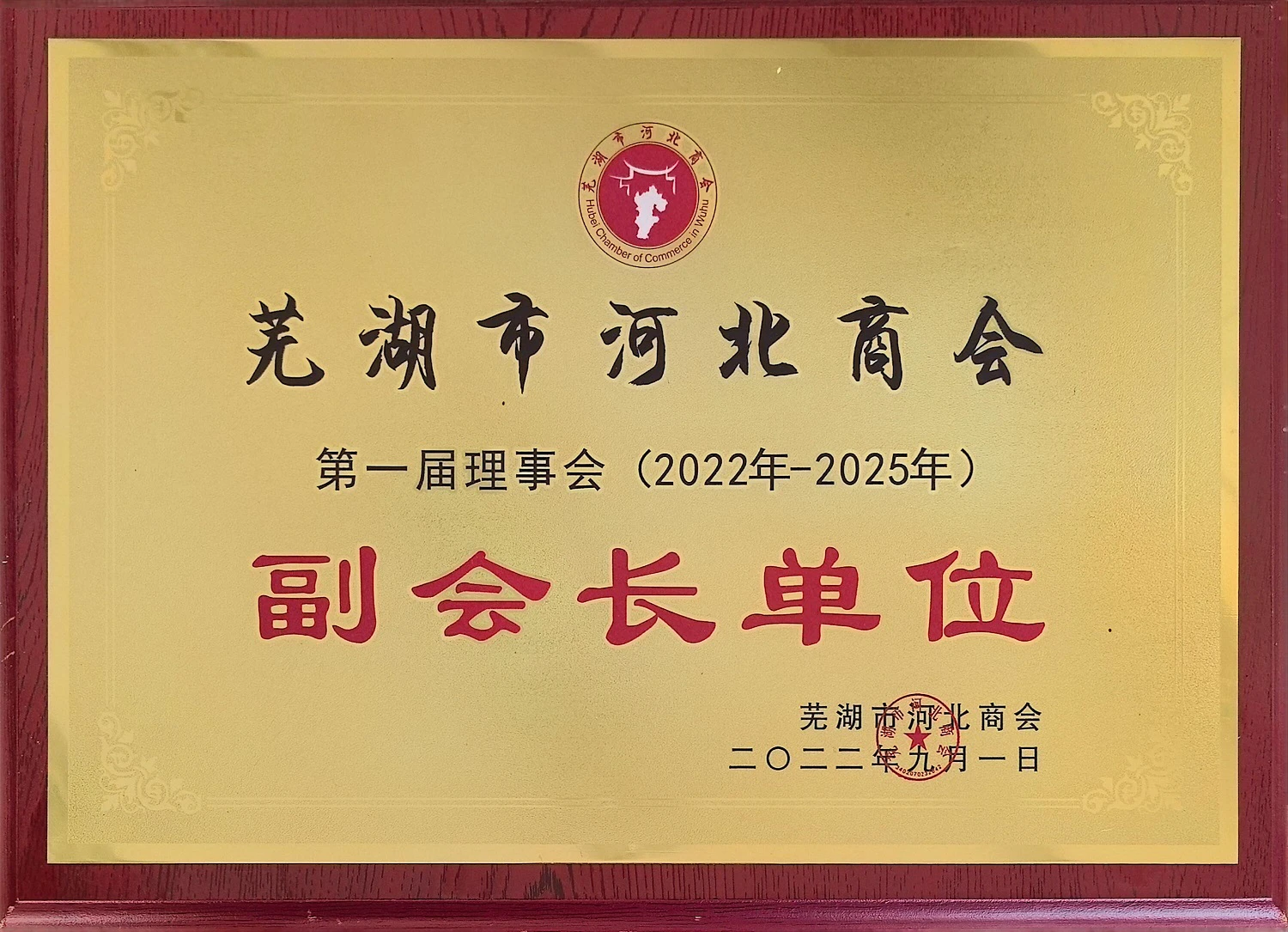 芜湖市河北商会副会长单位